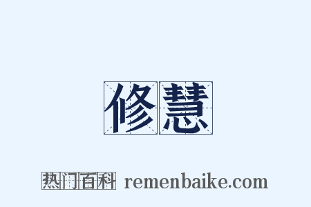 修慧是什么意思的图片